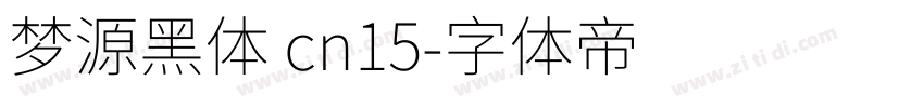 梦源黑体 cn15字体转换